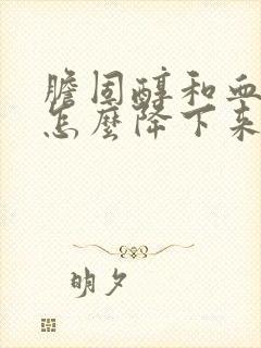 胆固醇和血脂高怎么降下来