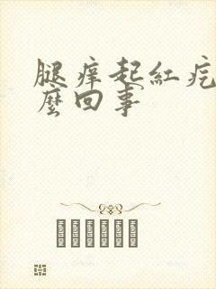 腿痒起红疙瘩怎么回事封面