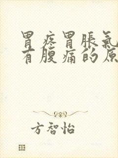 胃疼胃胀气还伴有腹痛的原因