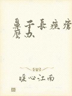 鼻子长痤疮该怎么办