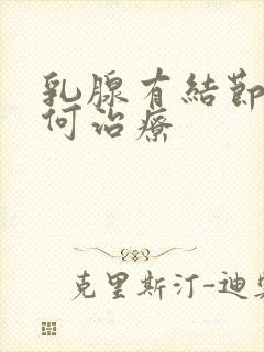 乳腺有结节了如何治疗封面