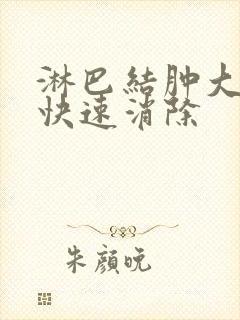 淋巴结肿大怎么快速消除