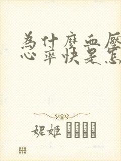 为什么血压不高心率快是怎么回事