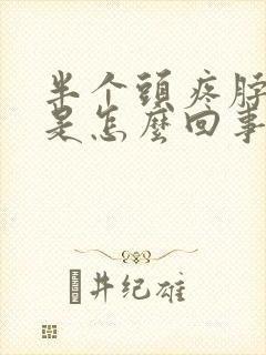 半个头疼脖子疼是怎么回事