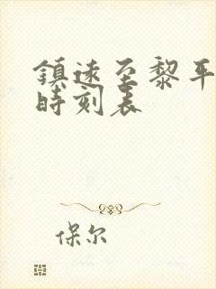 镇远至黎平汽车时刻表