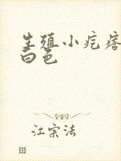 生殖小疙瘩挤出白色