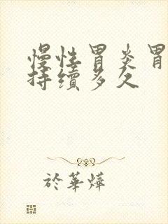 慢性胃炎胃痛会持续多久