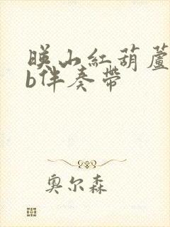 映山红葫芦丝降b伴奏带