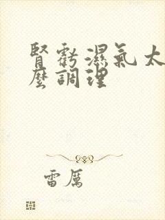 肾亏湿气太重怎么调理