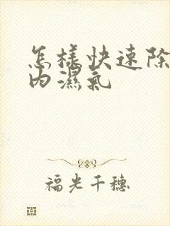 怎样快速除去体内湿气