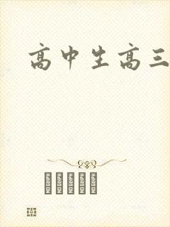 高中生高三厌学