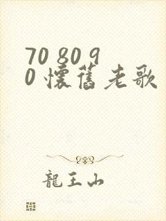 70 80 90 怀旧老歌