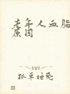 老年人血脂高的原因