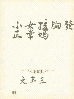 小女孩胸发育疼正常吗