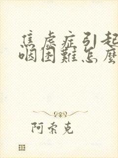 焦虑症引起的吞咽困难怎么治疗