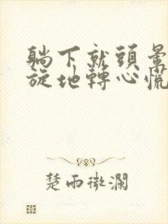 躺下就头晕 天旋地转心慌是怎么回事