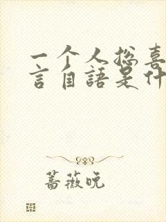 一个人总喜欢自言自语是什么原因