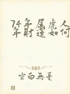 74年属虎人今年财运如何