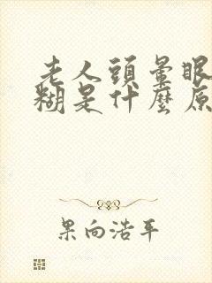 老人头晕眼睛模糊是什么原因