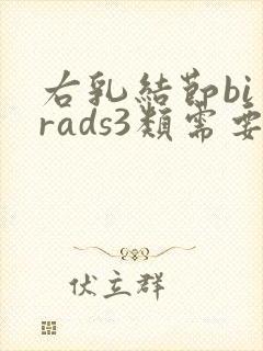 右乳结节bi一rads3类需要注意什么