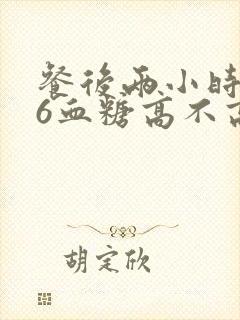 餐后两小时9.6血糖高不高