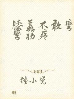 膝盖不敢弯曲腿弯筋疼封面