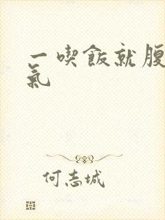 一吃饭就腹部胀气