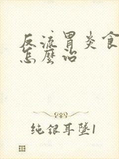 反流胃炎食管炎怎么治