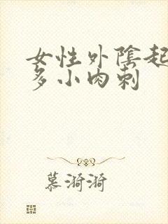 女性外阴起了很多小肉刺