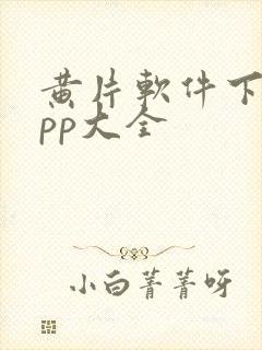 黄片软件下载app大全