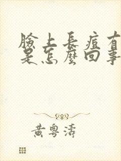 脸上长痘有硬块是怎么回事