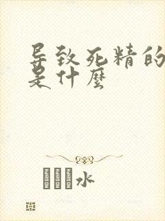导致死精的原因是什么封面