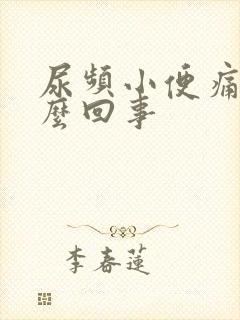 尿频小便痛是怎么回事封面