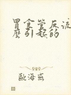 胃食管反流症怎么引起的