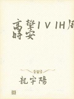 高攀1∨1H周时安封面