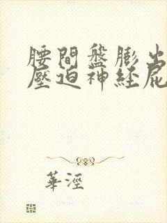 腰间盘膨出突出压迫神经屁股腿疼怎么治疗