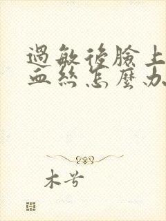 过敏后脸上有红血丝怎么办