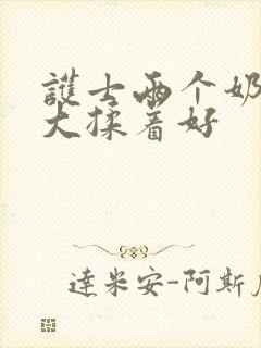 护士两个奶头好大揉着好