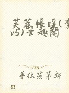 芙蓉帐暖(李寂v5)笔趣阁封面