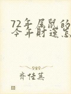 72年属鼠的人今年财运怎么样