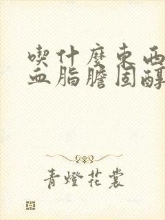 吃什么东西降低血脂胆固醇