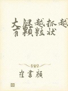 大腿越抓越痒还有颗粒状