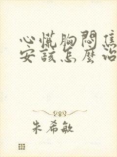 心慌胸闷焦虑不安该怎么治疗