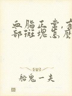 血脂正常,有颈部斑块怎么治疗