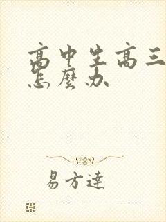 高中生高三厌学怎么办