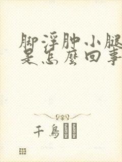 脚浮肿小腿浮肿是怎么回事封面