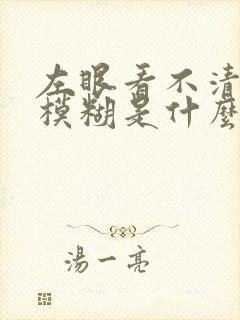 左眼看不清东西模糊是什么原因?