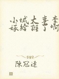 小城大事李秋萍嫁给谁了啊