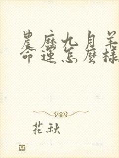 农历九月羊女的命运怎么样