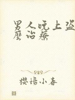 男人晚上盗汗怎么治疗封面